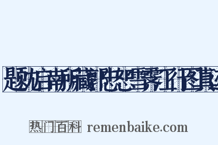 题沈启南所藏郭忠恕雪霁江行图真迹是什么意思的图片